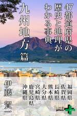 47都道府県の歴史と地理がわかる事典 九州地方篇