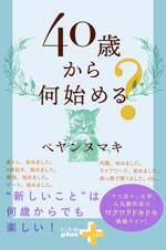 40歳から何始める？