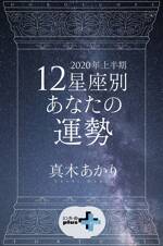 2020年上半期　12星座別あなたの運勢