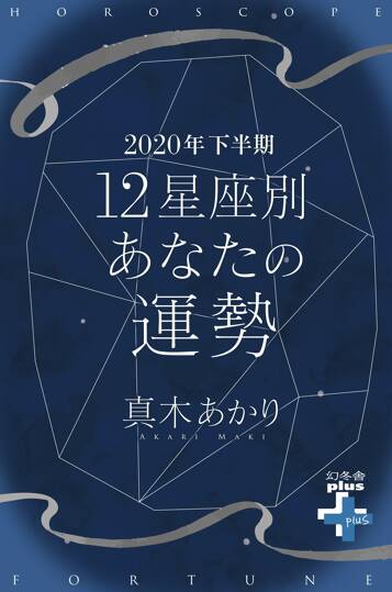 2020年下半期　12星座別あなたの運勢