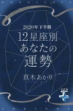 2020年下半期　12星座別あなたの運勢