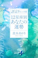 2021年上半期　12星座別あなたの運勢