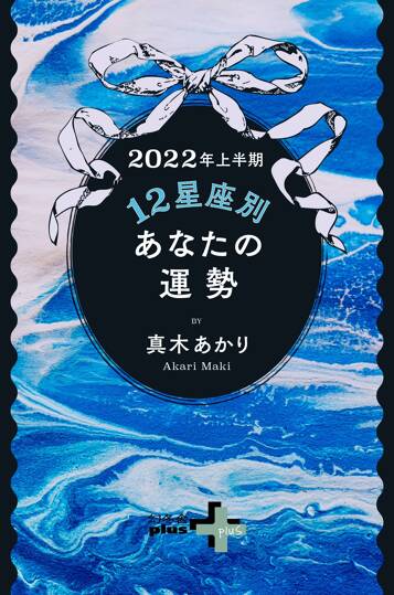 2022年上半期　12星座別あなたの運勢