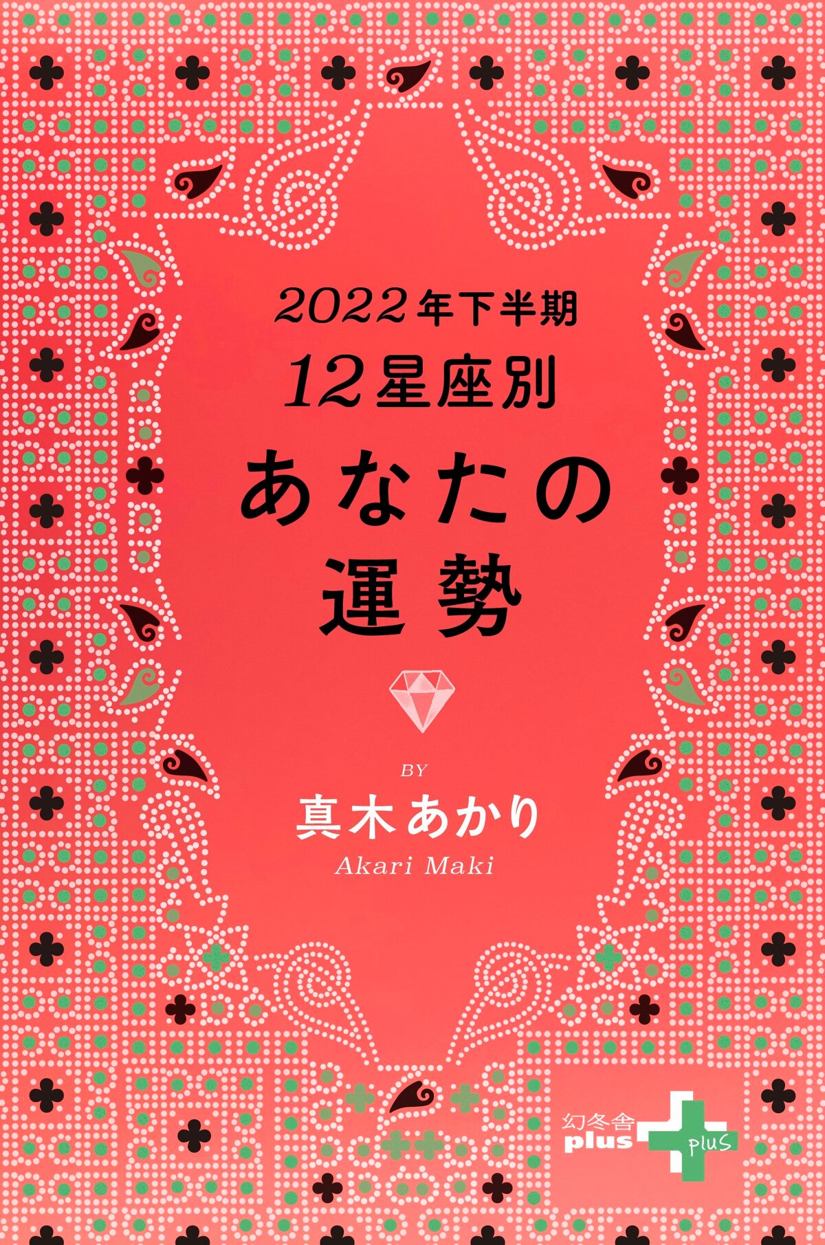 2022年下半期　12星座別あなたの運勢