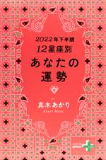 2022年下半期　12星座別あなたの運勢