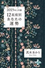 2023年上半期　12星座別あなたの運勢