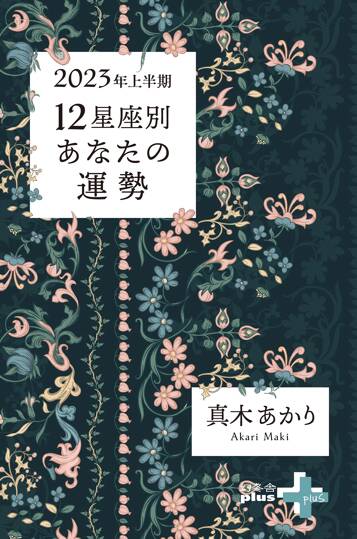 2023年上半期　12星座別あなたの運勢