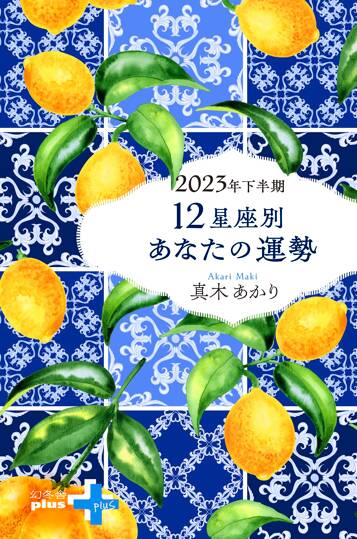 2023年下半期　12星座別あなたの運勢