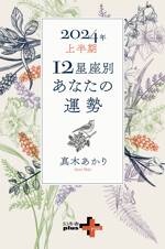 2024年上半期　12星座別あなたの運勢