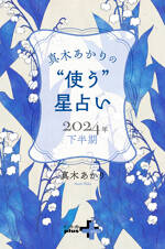 真木あかりの“使う”星占い　2024年下半期