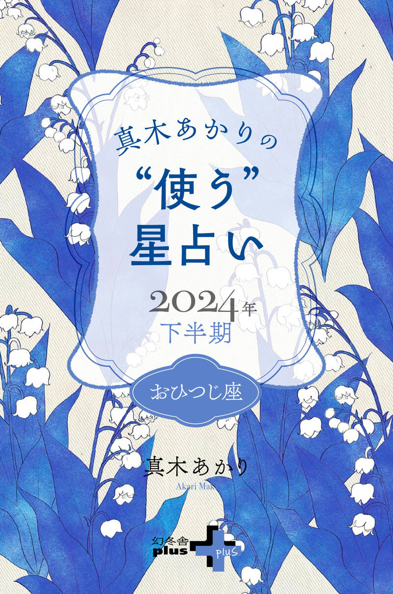 2017 年 コレクション 下半期 占い 雑誌