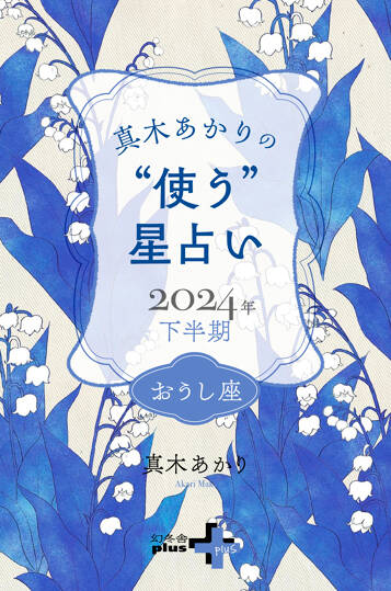 真木あかりの“使う”星占い　2024年下半期　おうし座