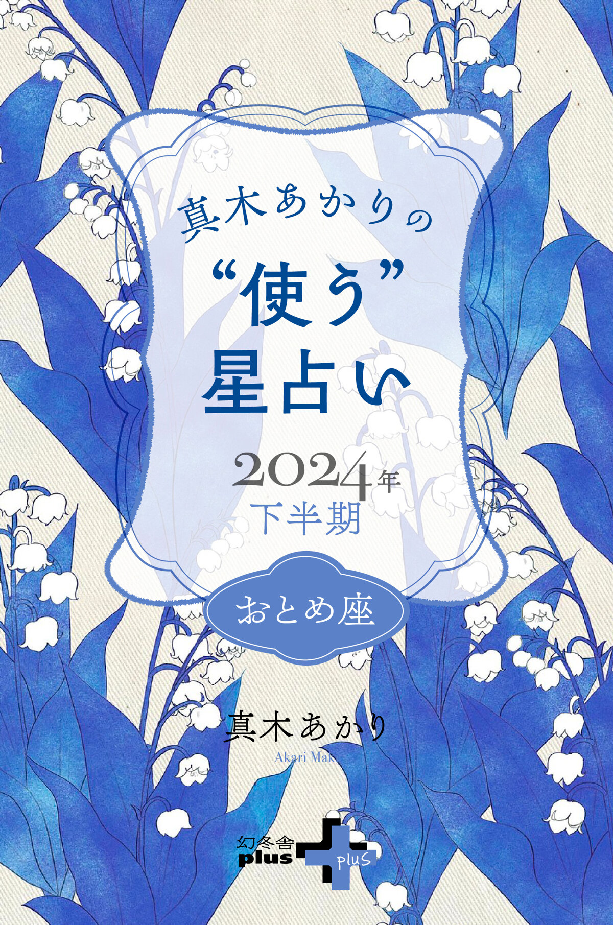 真木あかりの“使う”星占い　2024年下半期　おとめ座