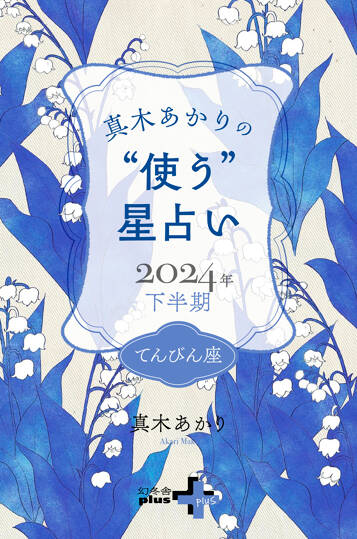 真木あかりの“使う”星占い　2024年下半期　てんびん座