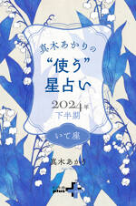 真木あかりの“使う”星占い　2024年下半期　いて座