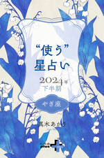 真木あかりの“使う”星占い　2024年下半期　やぎ座