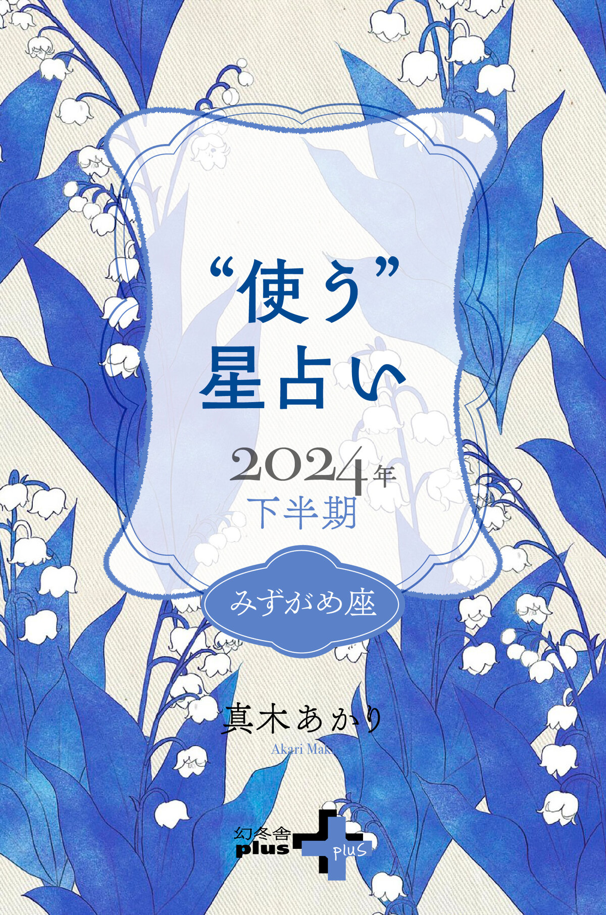 真木あかりの“使う”星占い　2024年下半期　みずがめ座