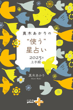 『真木あかりの“使う”星占い』2025年上半期版、マンガ家・日暮えむの波瀾万丈な自伝的コミックエッセイを電子書籍で限定発売！