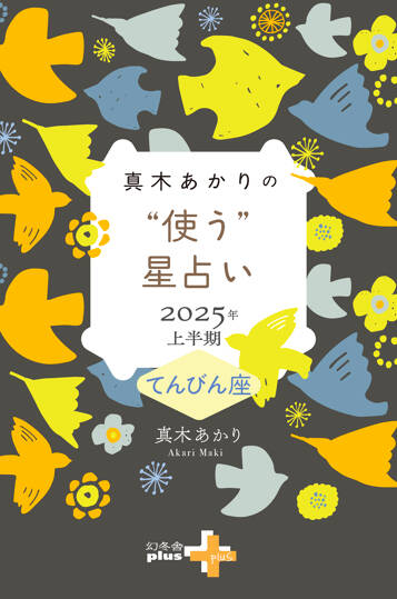 真木あかりの“使う”星占い　2025年上半期　てんびん座