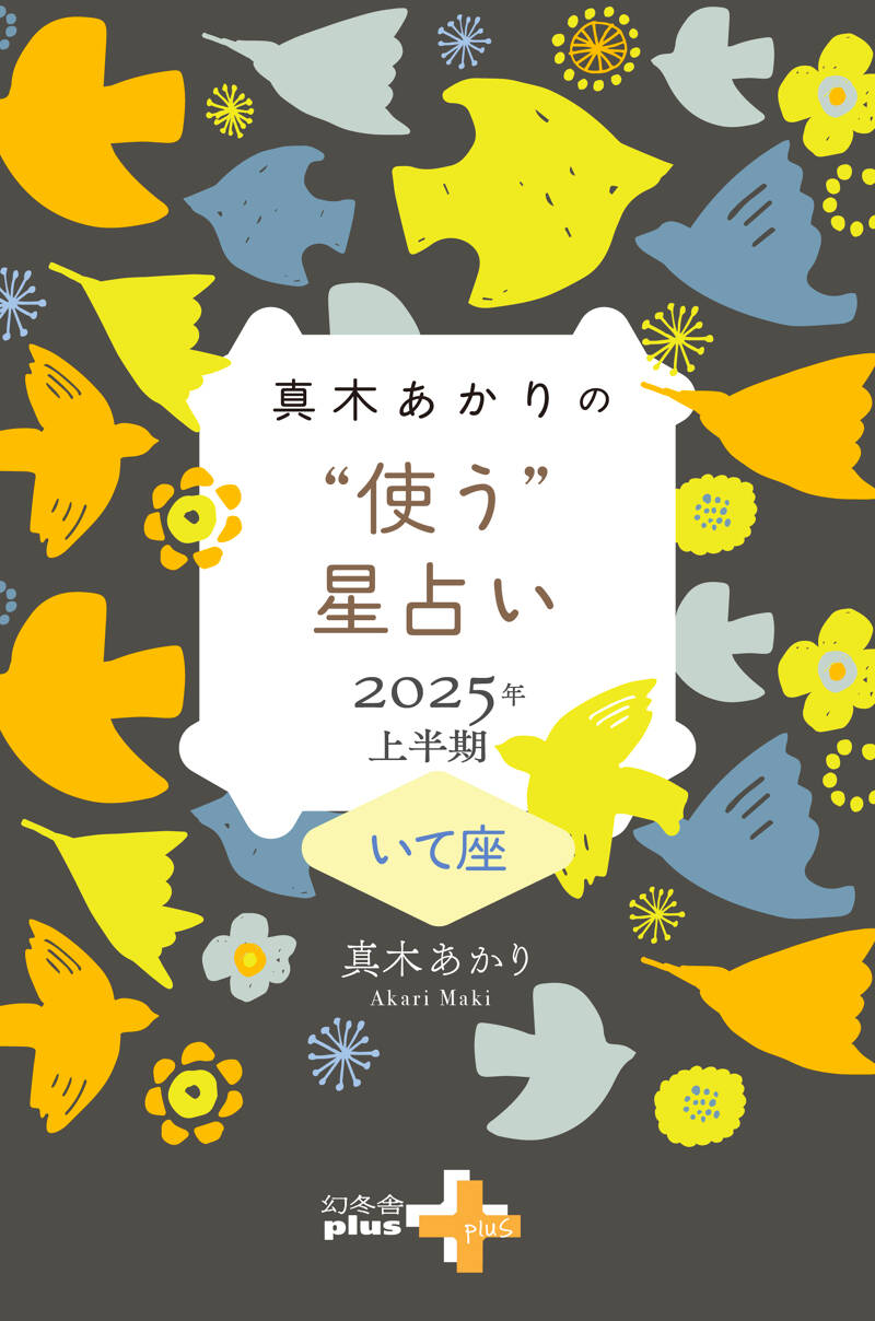 真木あかりの“使う”星占い 2025年上半期 いて座』真木あかり | 幻冬舎
