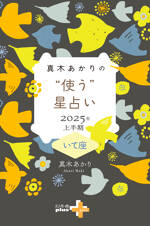 真木あかりの“使う”星占い　2025年上半期　いて座