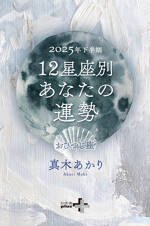 2025年下半期 12星座別あなたの運勢 おひつじ座