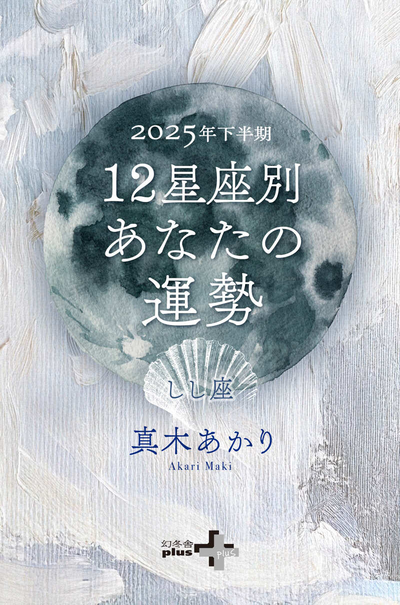 2025年下半期 12星座別あなたの運勢 しし座』真木あかり | 幻冬舎