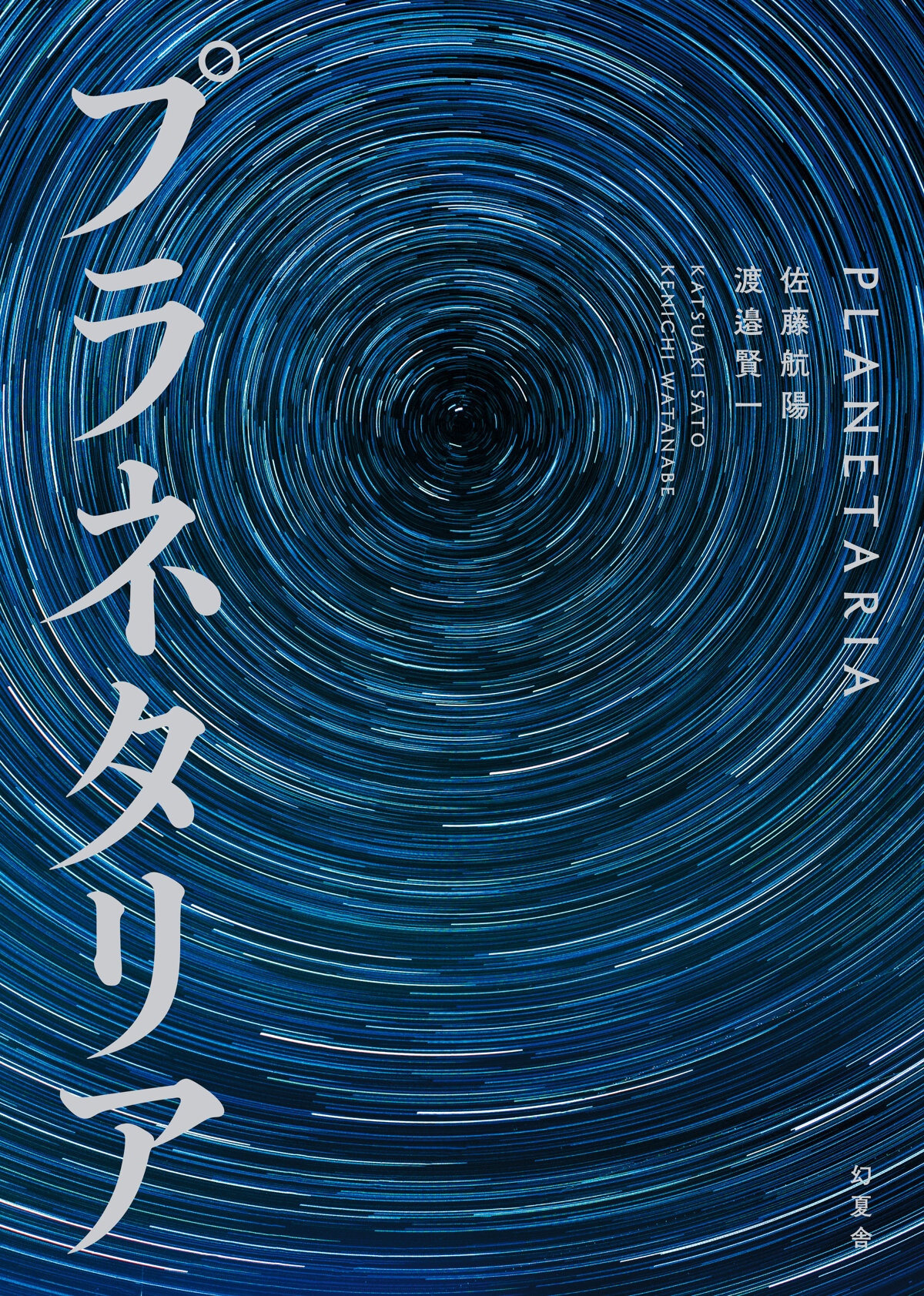 プラネタリアの高画質表紙画像