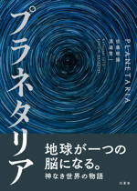 プラネタリアの表紙画像