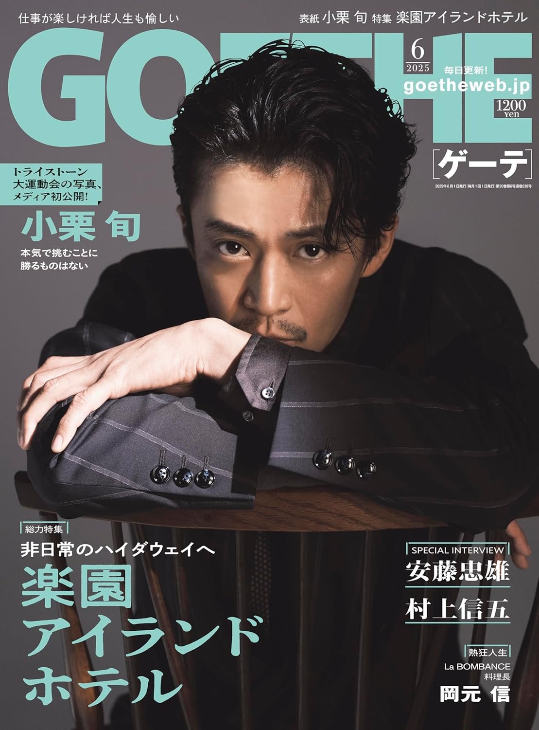 GOETHE 2025年6月号の高画質表紙画像
