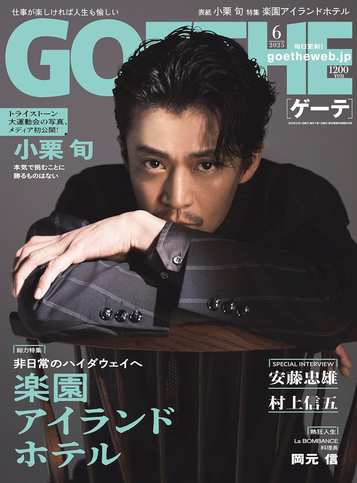 GOETHE 2025年6月号の表紙画像