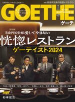 GOETHE 2024年7月号