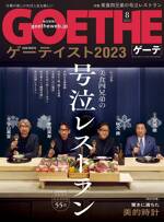 GOETHE 2023年8月号