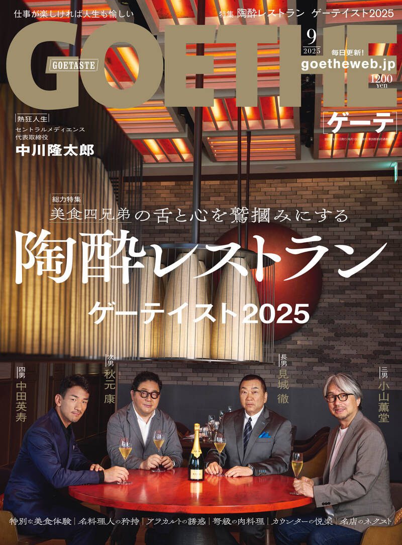 GOETHE 2025年9月号』幻冬舎 | 幻冬舎