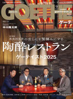 GOETHE 2025年9月号