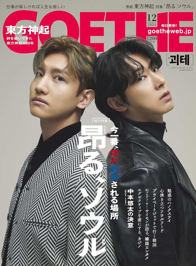 GOETHE 2024年12月号』幻冬舎 | 幻冬舎