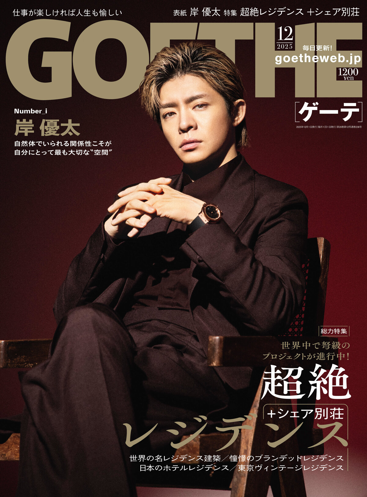 GOETHE 2025年12月号