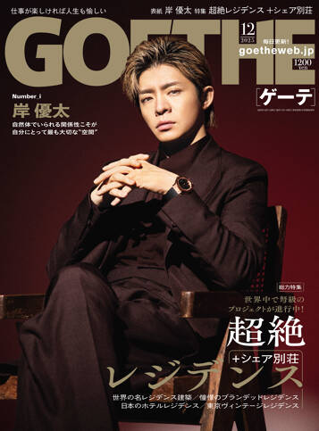 GOETHE 2025年12月号
