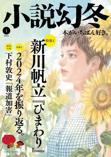 小説幻冬 2025年1月号