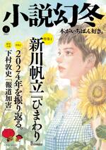 小説幻冬 2025年1月号