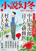 小説幻冬 2024年2月号