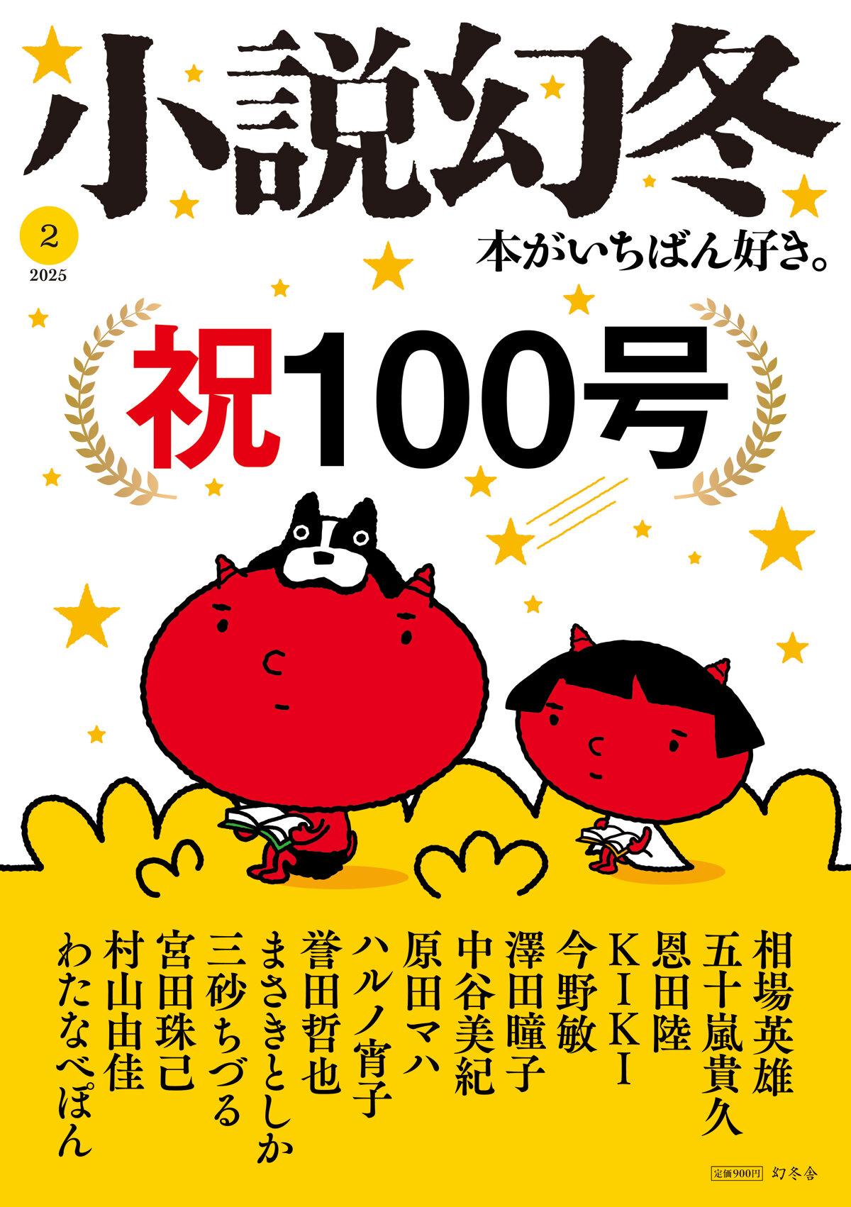 小説幻冬 2025年2月号