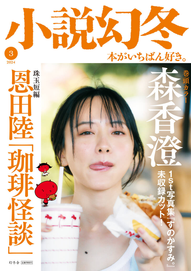 小説幻冬 2024年3月号』幻冬舎 | 幻冬舎