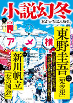 小説幻冬 2024年5月号