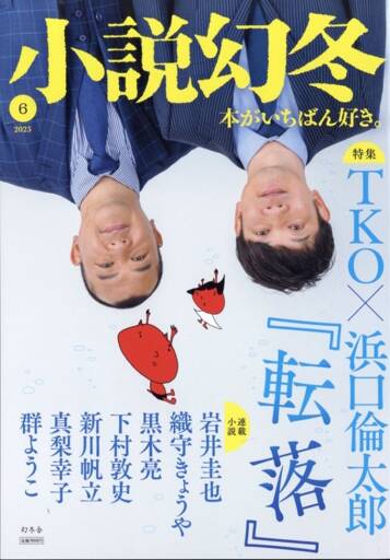 小説幻冬 2023年6月号