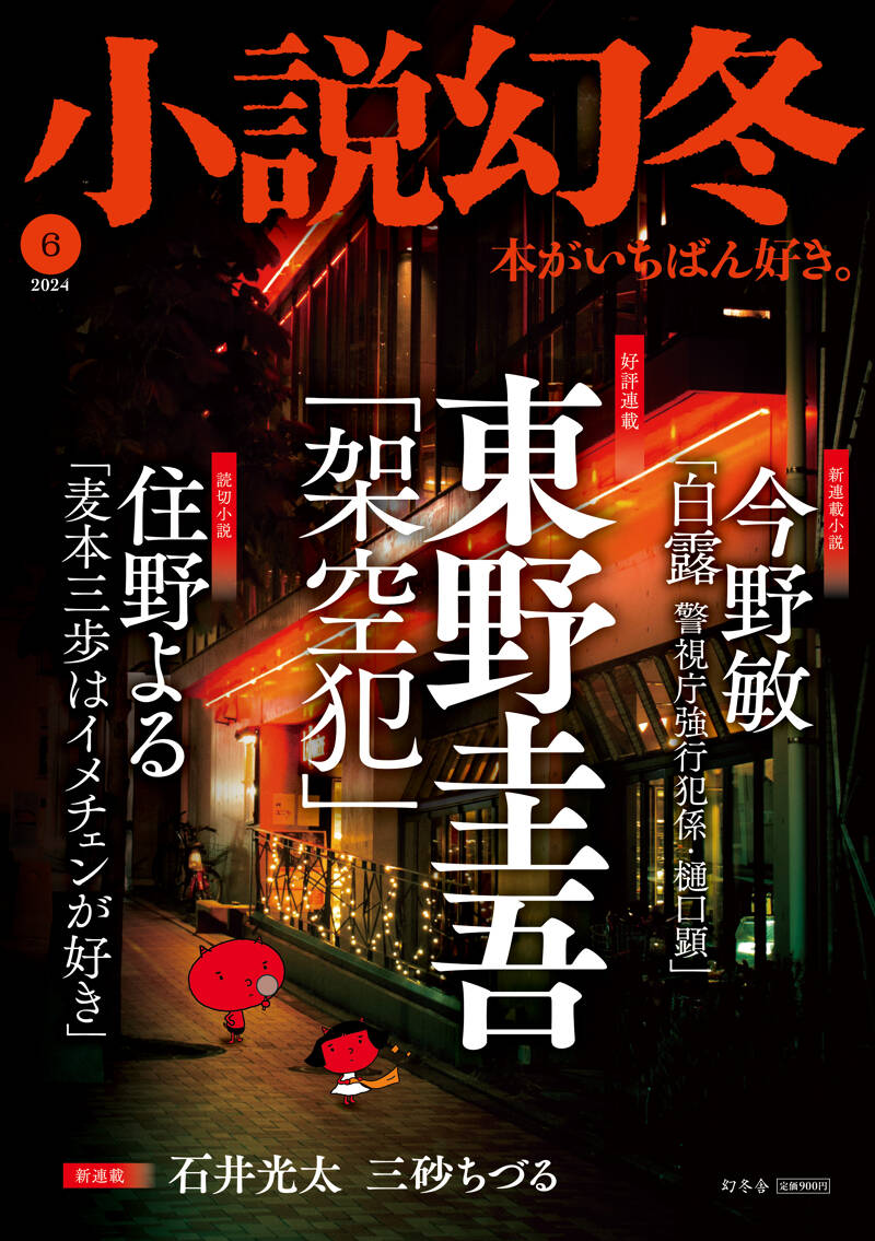 小説幻冬 2024年6月号』幻冬舎 | 幻冬舎