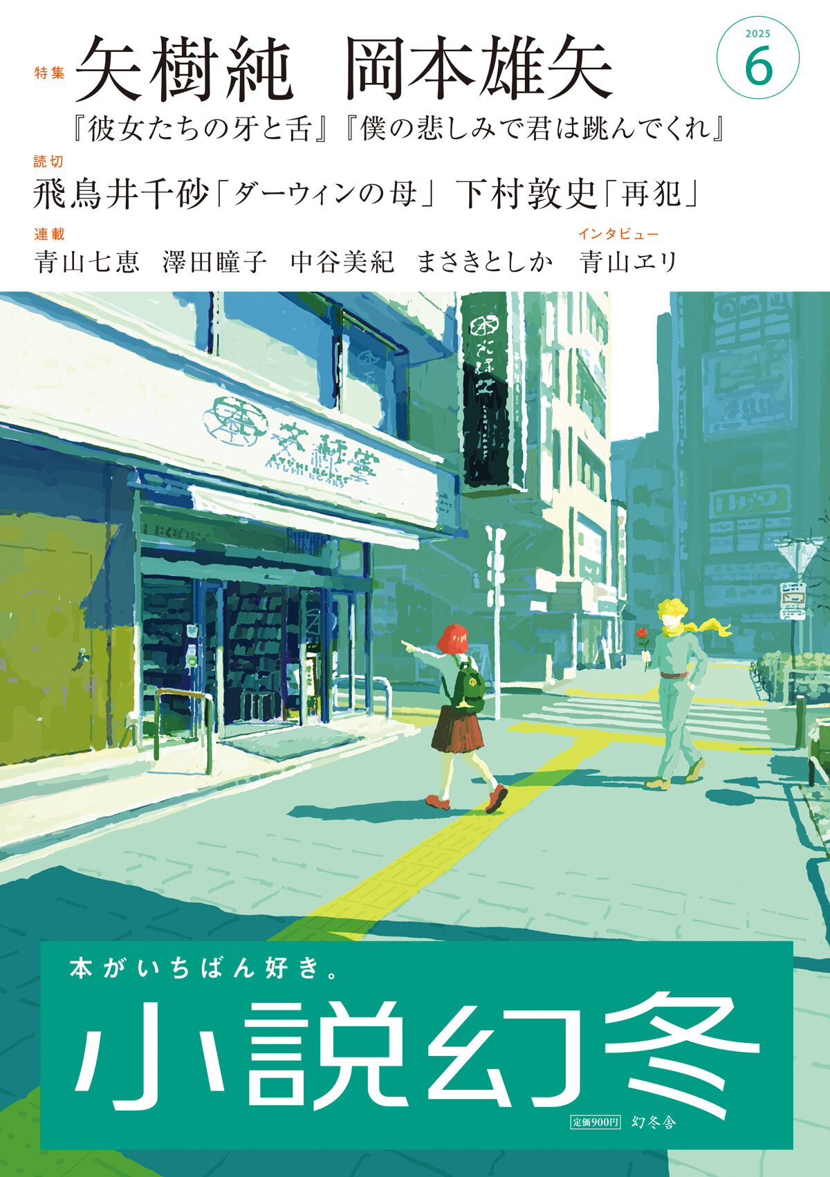 小説幻冬 2025年6月号