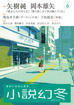小説幻冬 2025年6月号