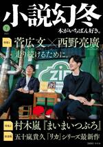 小説幻冬 2023年7月号