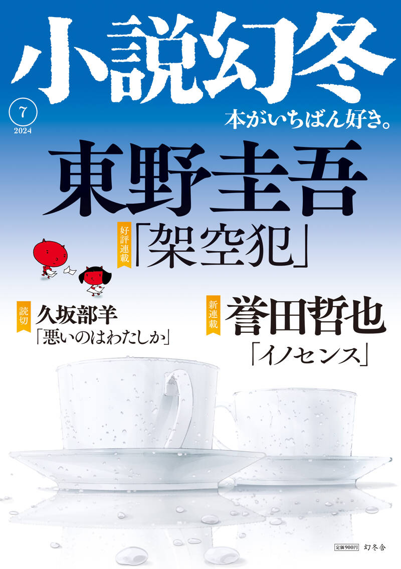 小説幻冬 2024年7月号』幻冬舎 | 幻冬舎